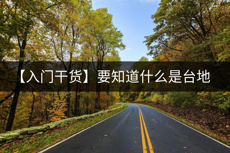【入門干貨】要知道什么是臺地茶，先弄懂這幾個關(guān)鍵詞