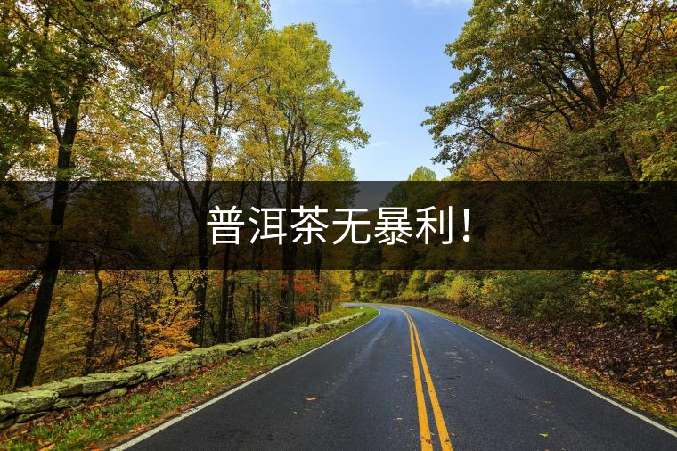 普洱茶無(wú)暴利！