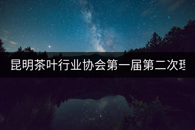 昆明茶葉行業(yè)協(xié)會(huì)第一屆第二次理事會(huì)26日下午召開