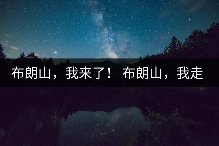 布朗山，我來了！ 布朗山，我走了！