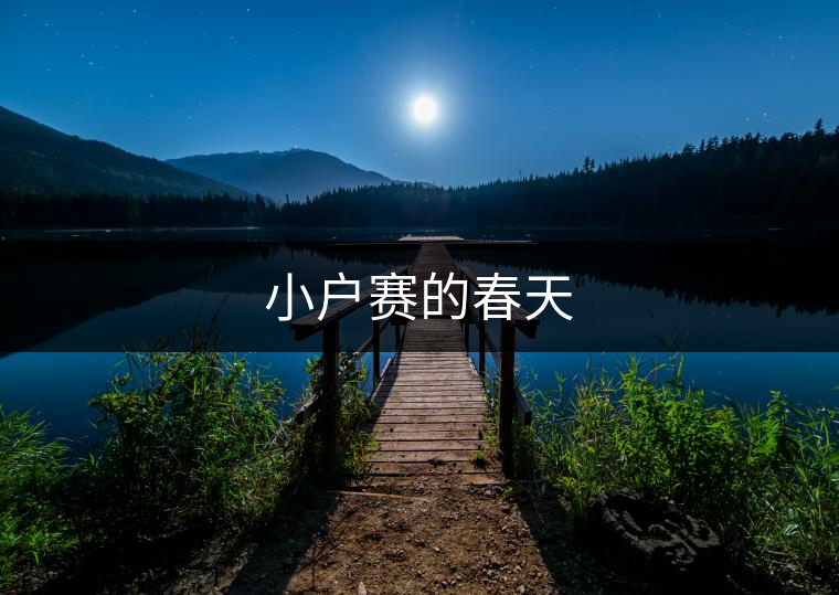 小戶賽的春天 小戶賽的春天