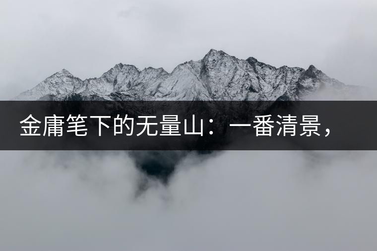 金庸筆下的無量山：一番清景，一杯香茗