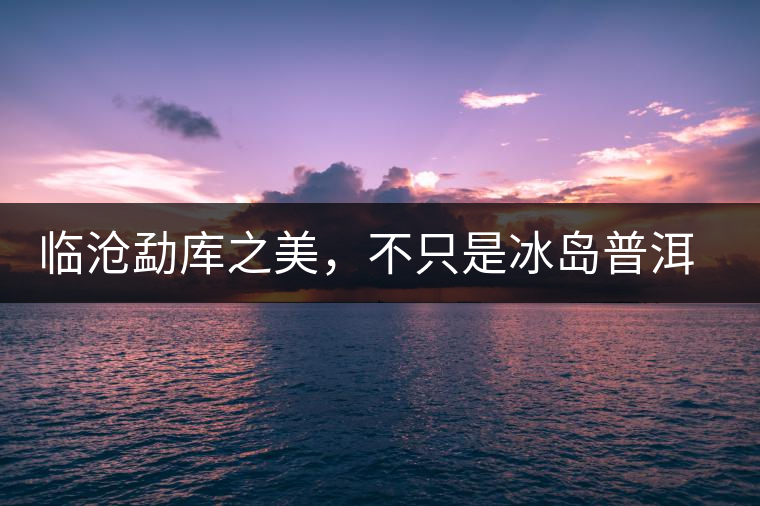 臨滄勐庫之美，不只是冰島普洱茶香