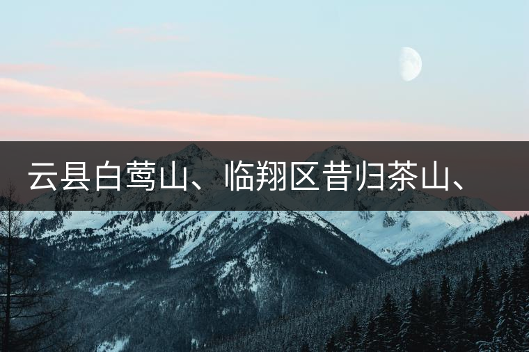 云縣白鶯山、臨翔區(qū)昔歸茶山、鳳慶縣鳳慶茶區(qū)的生態(tài)指數(shù)