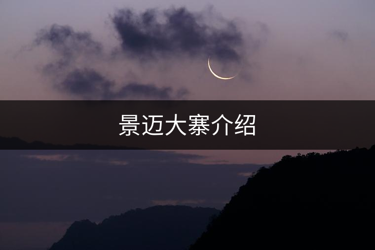 景邁大寨介紹 景邁大寨介紹