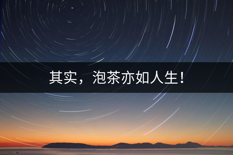 其實，泡茶亦如人生！