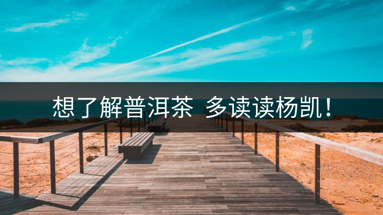 想了解普洱茶  多讀讀楊凱！