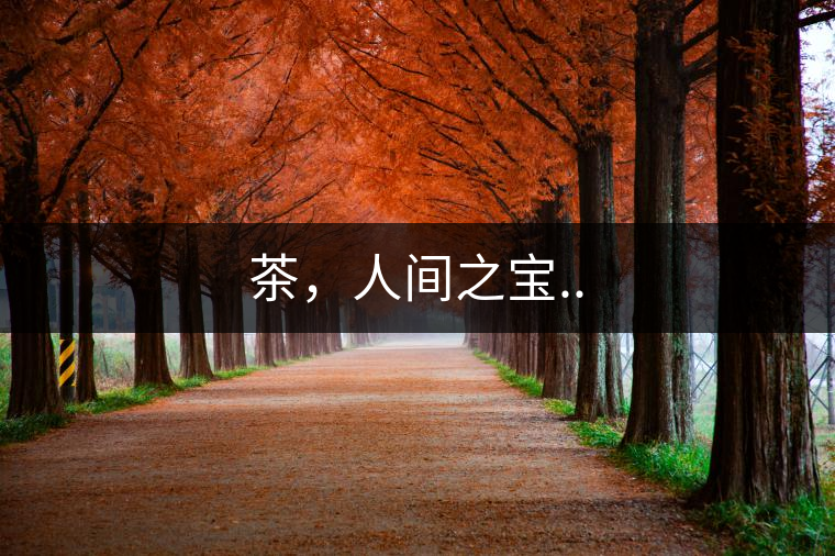 茶，人間之寶..
