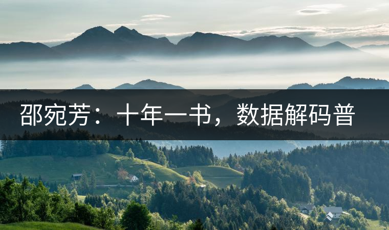 邵宛芳：十年一書，數(shù)據(jù)解碼普洱茶