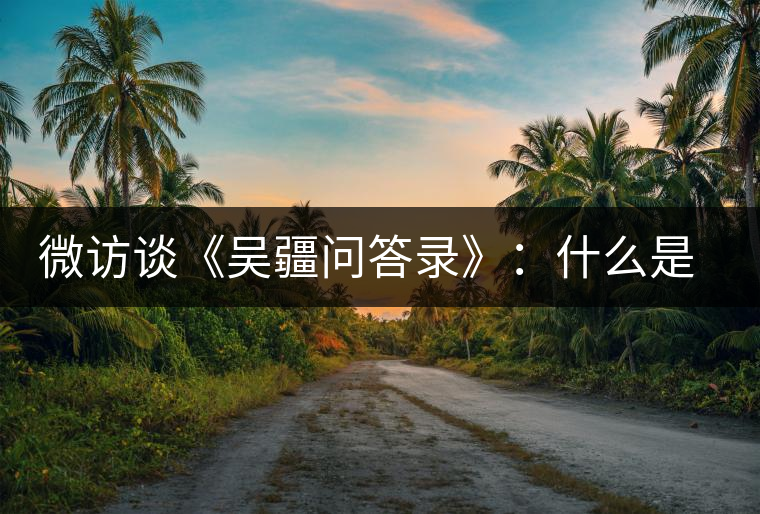 微訪談《吳疆問(wèn)答錄》：什么是純正的普洱茶？