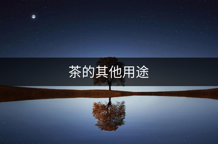 茶的其他用途 茶的其他用途