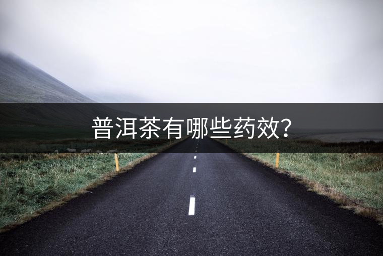 普洱茶有哪些藥效？