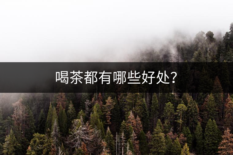喝茶都有哪些好處？