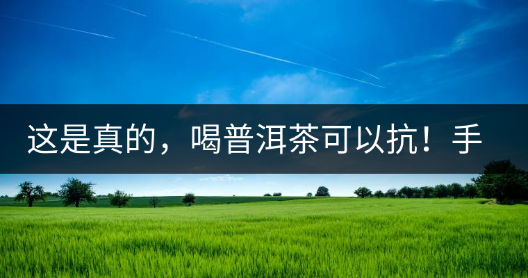 這是真的，喝普洱茶可以抗！手！機！輻！射