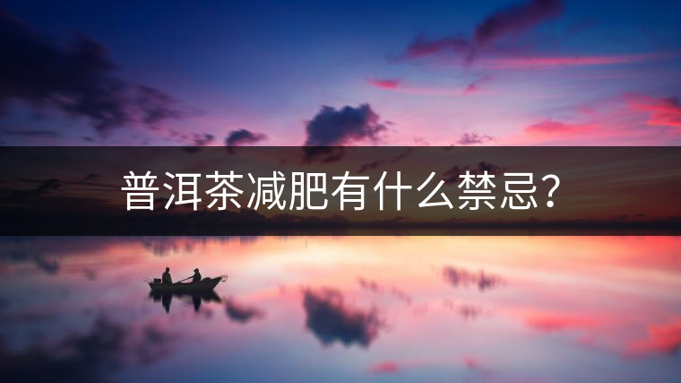 普洱茶減肥有什么禁忌？