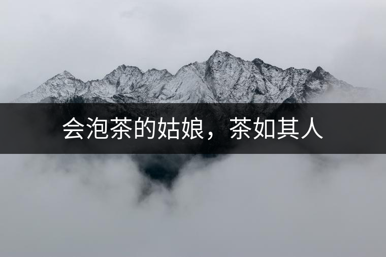 會(huì)泡茶的姑娘，茶如其人