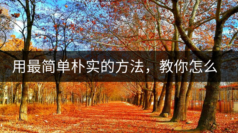 用最簡單樸實的方法，教你怎么泡好一杯普洱茶？