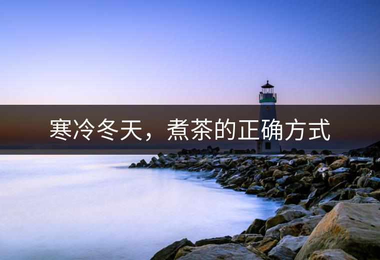 寒冷冬天，煮茶的正確方式