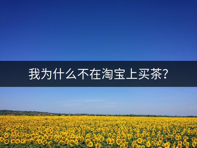 我為什么不在淘寶上買茶？
