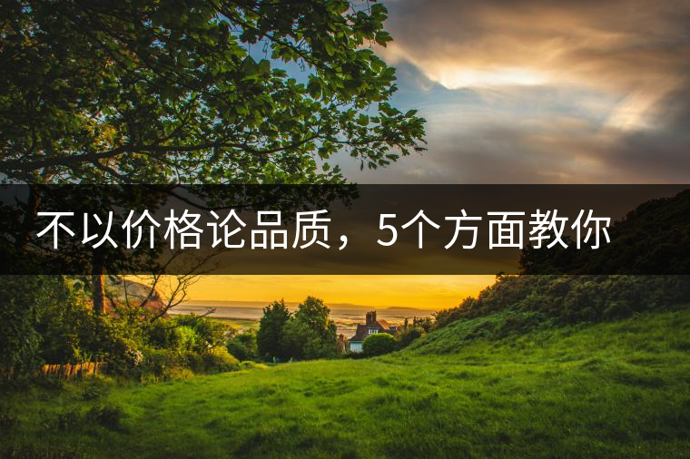 不以價格論品質(zhì)，5個方面教你鑒別普洱茶好壞