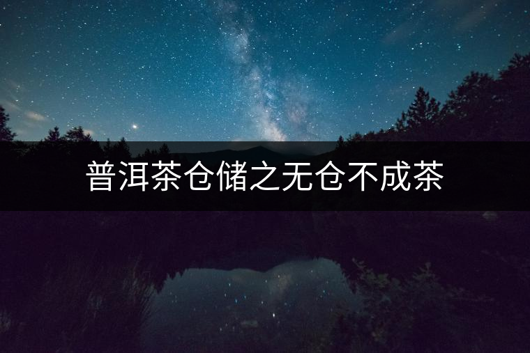 普洱茶倉儲之無倉不成茶 普洱茶倉儲之無倉不成茶