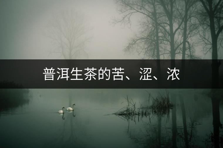 普洱生茶的苦、澀、濃