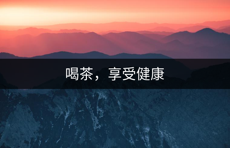 喝茶，享受健康