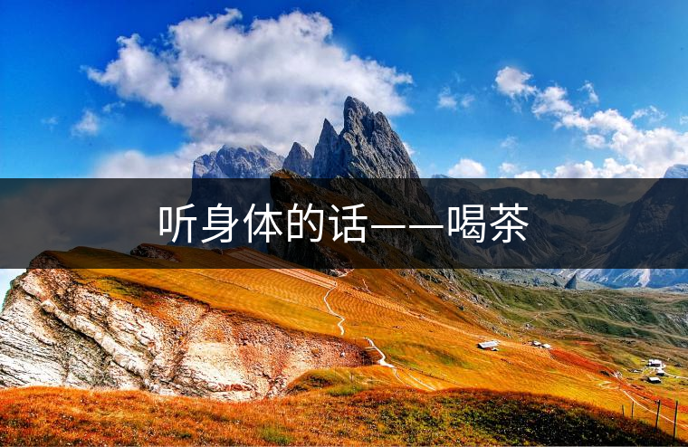 聽身體的話——喝茶