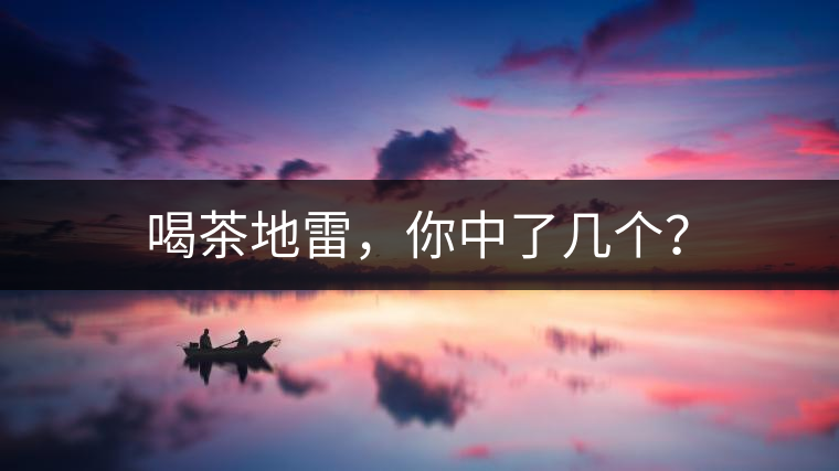 喝茶地雷，你中了幾個？