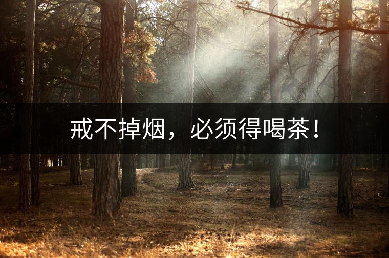 戒不掉煙，必須得喝茶！