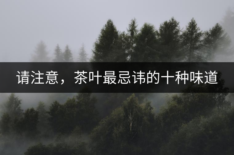 請(qǐng)注意，茶葉最忌諱的十種味道