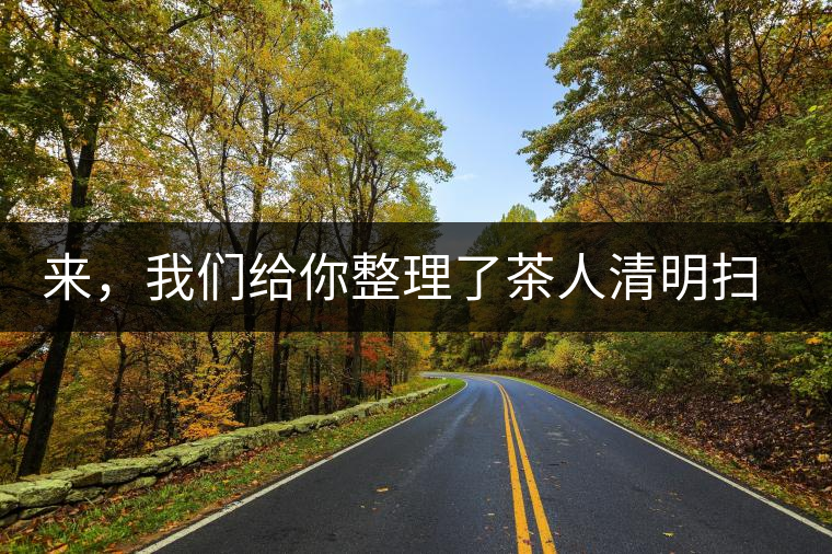 來，我們給你整理了茶人清明掃墓指南