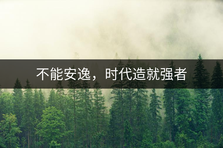 不能安逸，時代造就強者