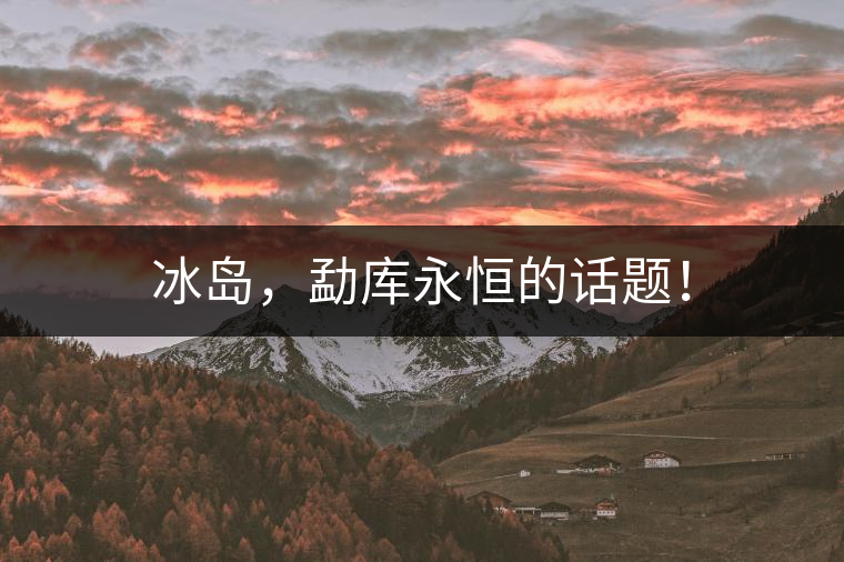 冰島，勐庫永恒的話題！