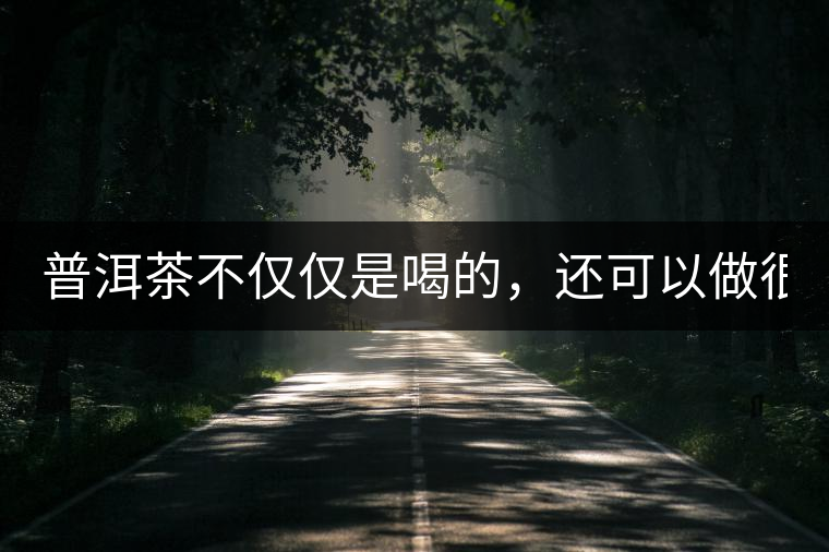 普洱茶不僅僅是喝的，還可以做很多美食哦！