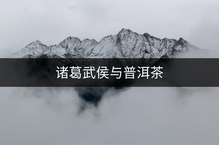 諸葛武侯與普洱茶