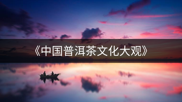 《中國普洱茶文化大觀》 《中國普洱茶文化大觀》