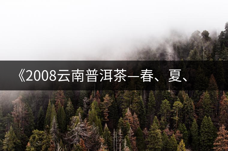 《2008云南普洱茶—春、夏、秋、冬》榮獲輸出版獎(jiǎng)
