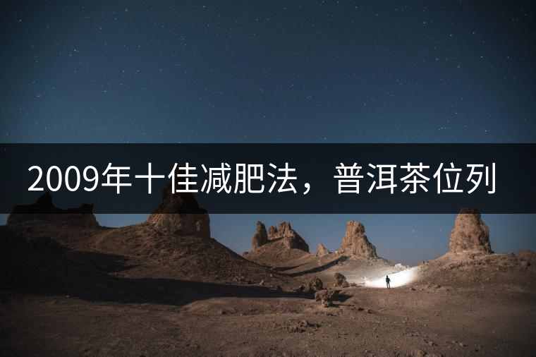 2009年十佳減肥法，普洱茶位列第三