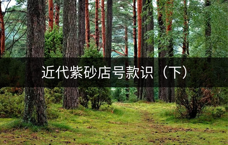 近代紫砂店號(hào)款識(shí)（下）