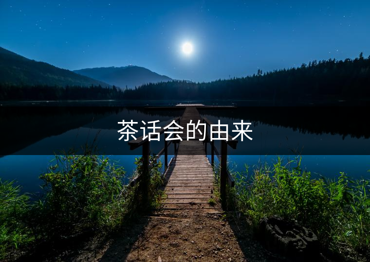 茶話會(huì)的由來(lái)