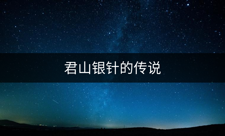 君山銀針的傳說 君山銀針的傳說