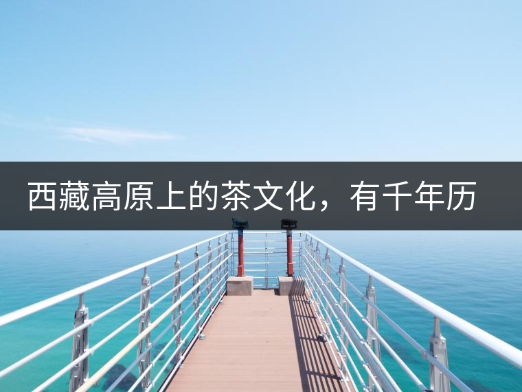 西藏高原上的茶文化，有千年歷史