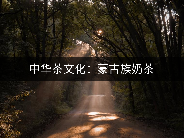 中華茶文化:蒙古族奶茶 中華茶文化:蒙古族奶茶