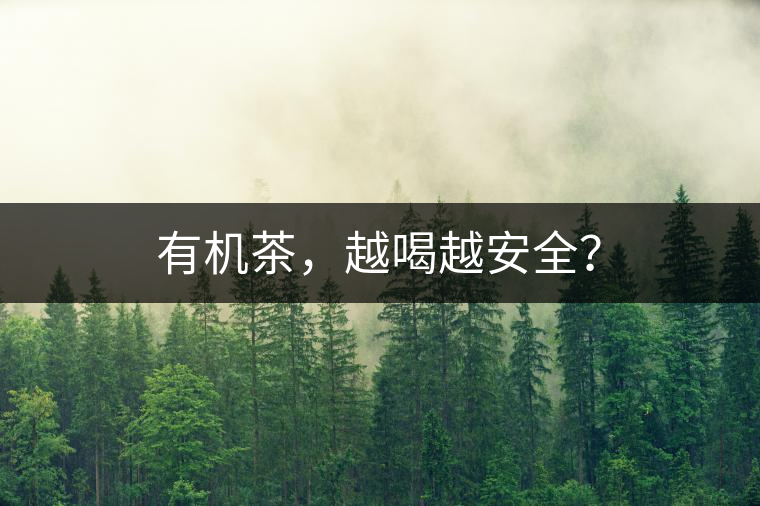 有機茶，越喝越安全？