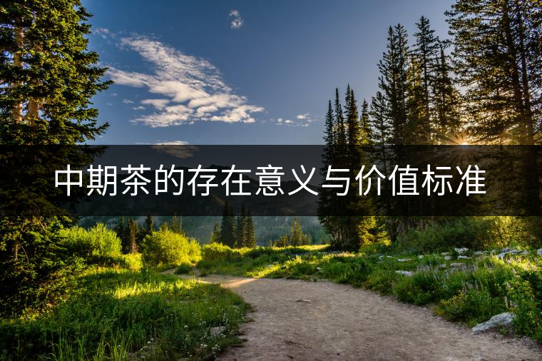 中期茶的存在意義與價值標(biāo)準(zhǔn)