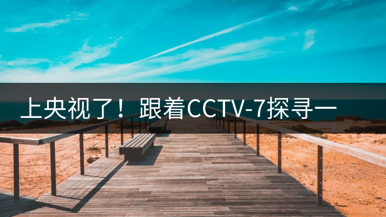 上央視了！跟著CCTV-7探尋一棵古樹茶背后的茶人故事