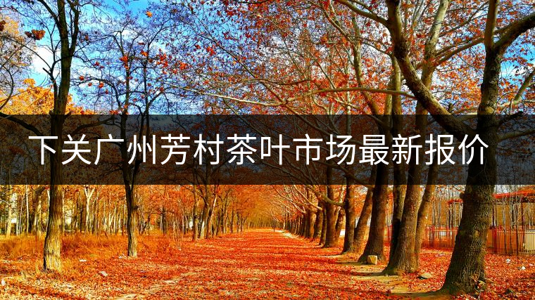 下關(guān)廣州芳村茶葉市場最新報(bào)價（2014.12.13）