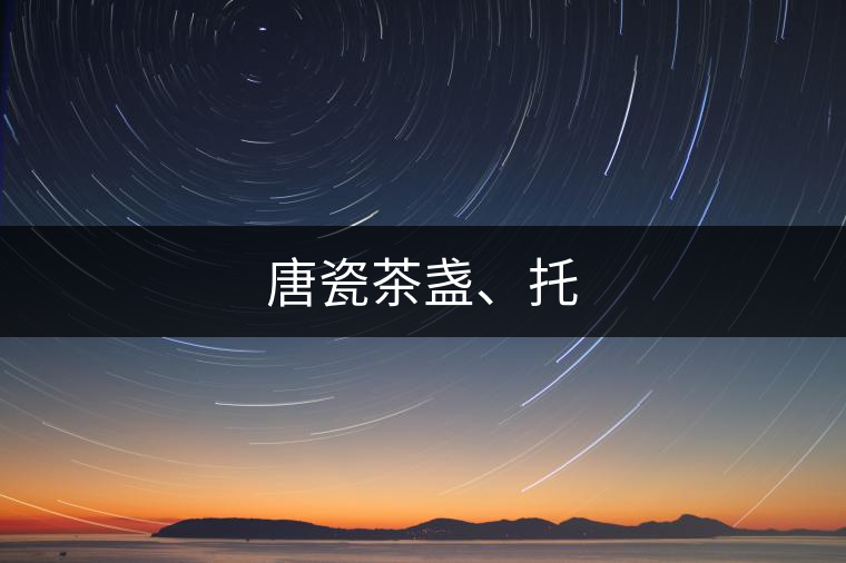 唐瓷茶盞、托 唐瓷茶盞、托