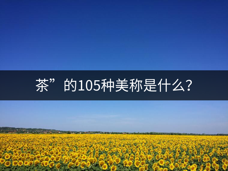 茶”的105種美稱是什么？